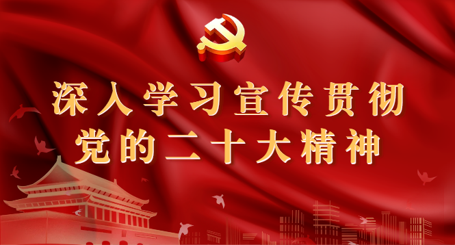 深入学习宣传贯彻党的二十大精神（外网图片新闻665x358）.png